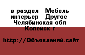  в раздел : Мебель, интерьер » Другое . Челябинская обл.,Копейск г.